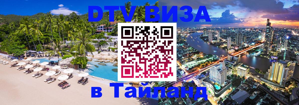Сколько стоит виза DTV в Тайланд Арзамас 