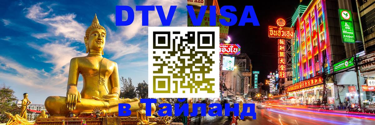 Стоимость и условия DTV визы — оформление в Таиланд под ключ - Арзамас  04.10.2025 